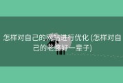 怎样对自己的网站进行优化 (怎样对自己的老婆好一辈子)