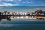 CSS3动画和js动画各有什么优劣 (css3动画animation属性大全)