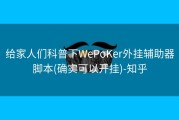 给家人们科普下WePoKer外挂辅助器脚本(确实可以开挂)-知乎