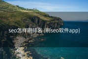 seo怎样刷排名 (刷seo软件app)