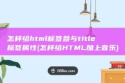 怎样给html标签参与title标签属性 (怎样给HTML加上音乐)