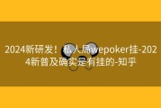 2024新研发！私人局wepoker挂-2024新普及确实是有挂的-知乎