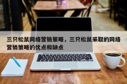 三只松鼠网络营销策略，三只松鼠采取的网络营销策略的优点和缺点