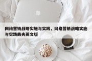 网络营销战略实施与实践，网络营销战略实施与实践戴夫英文版