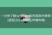 一分钟了解!wepoker如何提高中牌率!(透视)2024版教程(哔哩哔哩)
