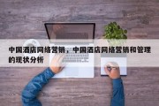 中国酒店网络营销，中国酒店网络营销和管理的现状分析