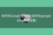 如何在Google上搜查 (如何在google play添加设备)