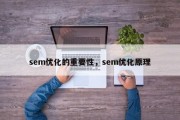 sem优化的重要性，sem优化原理