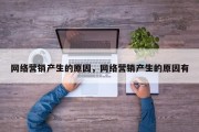 网络营销产生的原因，网络营销产生的原因有