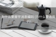 为什么要屋宇消息编码 (为什么要造房子)