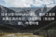 技术分享!WePoKer辅助，德扑之星原来确实真的有挂，详细教程（有挂神器）-哔哩哔哩