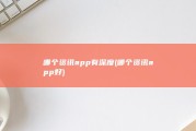 哪个资讯app有深度 (哪个资讯app好)