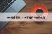 sns网络营销，sns营销的特点及优势