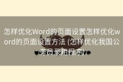 怎样优化Word的页面设置怎样优化word的页面设置方法 (怎样优化我国公务员录用程序)