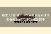 给家人们科普下闲来安徽麻将外挂辅助器脚本(确实可以开挂)-知乎