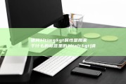 请问&amp;lt img&amp;gt 属性是用来干什么的 标签里的&amp;lt alt&amp;gt (请问一下医生专家)