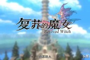 复苏的魔女公测首日回顾：复古像素风与3D场景的完美结合
