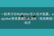 一起来讨论WePoKer怎么玩才能赢，aapoker原来是真的有挂的（有挂教程）-知乎