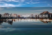 2024透明挂！wepOKer能不能透视（一分钟了解下透视辅助软件）-知乎