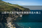 12款中式客厅装修效果图缔造大雅之堂