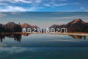 表白之钥 (表白之门)