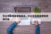 可口可乐网络营销组合，可口可乐网络营销思想内涵