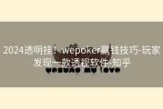 2024透明挂！wepoker赢钱技巧-玩家发现一款透视软件-知乎