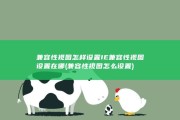 兼容性视图怎样设置 IE兼容性视图设置在哪 (兼容性视图怎么设置)