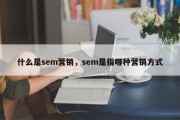 什么是sem营销，sem是指哪种营销方式