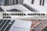 菠菜电子商务和网络营销，网络营销与电子商务的区别
