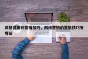 网络营销的营销技巧，网络营销的营销技巧有哪些