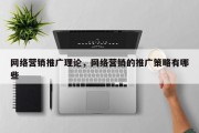 网络营销推广理论，网络营销的推广策略有哪些