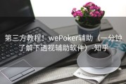 第三方教程！wePoker辅助（一分钟了解下透视辅助软件）-知乎