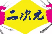 二次元思维的剧本创作：从排斥到狂欢，如何真正发挥感染力？
