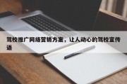 驾校推广网络营销方案，让人动心的驾校宣传语
