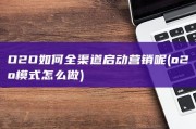O2O如何全渠道启动营销呢 (o2o模式怎么做)