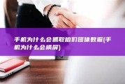 手机为什么会抓取咱们团体数据 (手机为什么会横屏)