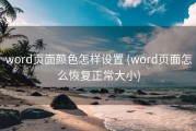word页面颜色怎样设置 (word页面怎么恢复正常大小)