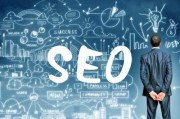 什么是SEO？直观理解seoSEO的价值和好处！