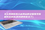 关上网页时揭示此网站的安保障书有疑问怎样办 (帮我把网页关了)