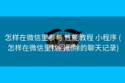 怎样在微信里参与 性能教程 小程序 (怎样在微信里找回删除的聊天记录)