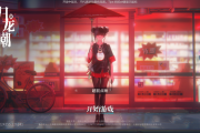 FunPlus 旗下龙潮阁工作室研发归龙潮开启超前点映，二次元基因引关注