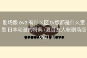 剧场版 ova 有什么区 tv版都是什么意思 日本动漫的特典 (夏目友人帐剧场版ova)