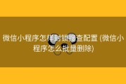 微信小程序怎样封锁搜查配置 (微信小程序怎么批量删除)