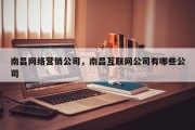 南昌网络营销公司，南昌互联网公司有哪些公司
