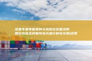 这是不是有着某种与以后社会相关的偶尔性 应怎样看待当天盛行的宅文明 (这是不是有点表情包)