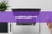 seo招聘要求和上班职责 seo是什么意思 (seo招聘要求)
