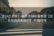 2024已更新！AA扑克辅助器教程【其实是真的有挂的】-哔哩哔哩