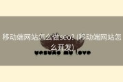 移动端网站怎么做seo? (移动端网站怎么开发)