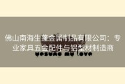 佛山南海生蓬金属制品有限公司：专业家具五金配件与铝型材制造商